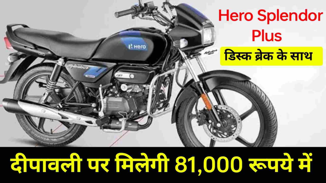 आ गई नई Hero Splendor Plus बाइक 82,000 बिलकुल कम प्राइस में मार्केट में लॉन्च