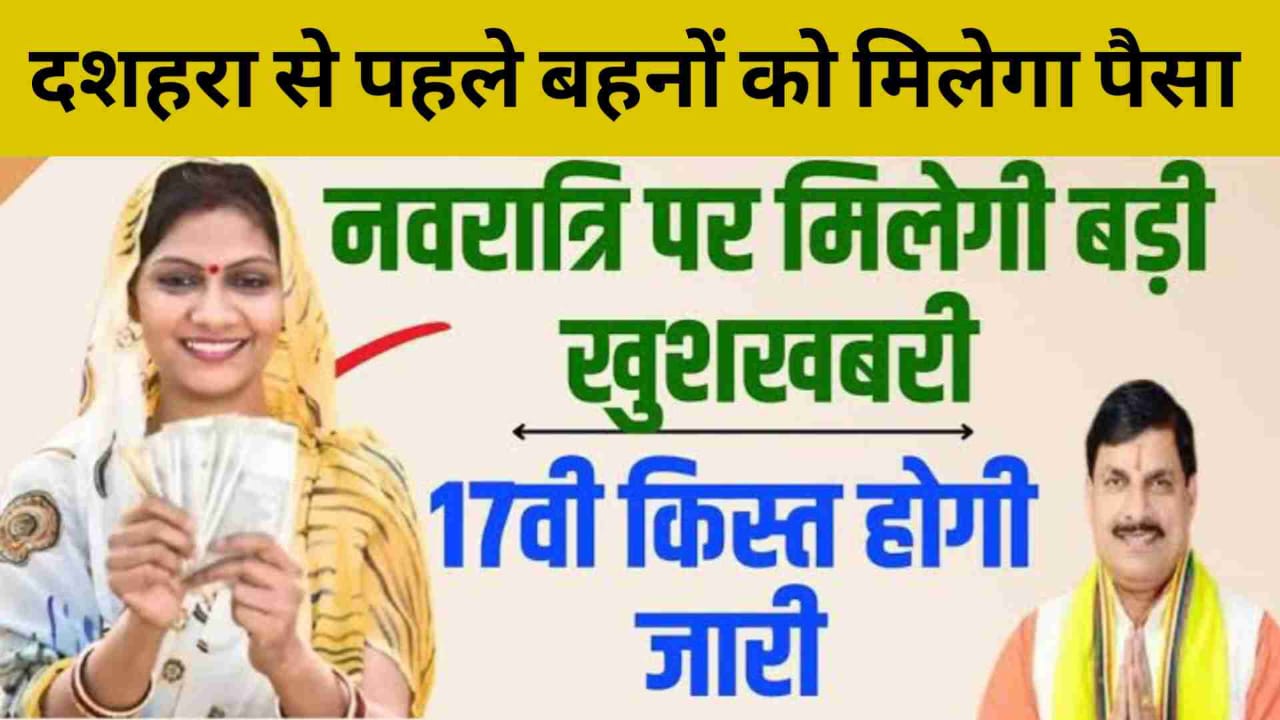 Ladli bahna Yojana : लाडली बहनों को नवरात्रि के इस दिन मिलेगा पैसा, महिलाओं के लिए खुशखबरी जारी