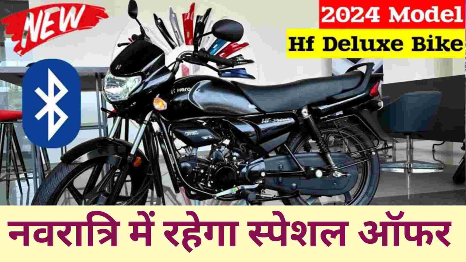 90KM माइलेज के साथ Hero HF Deluxe का नया मॉडल हुआ लॉन्च मिलेगी कम कीमत में नए फीचर्स के साथ