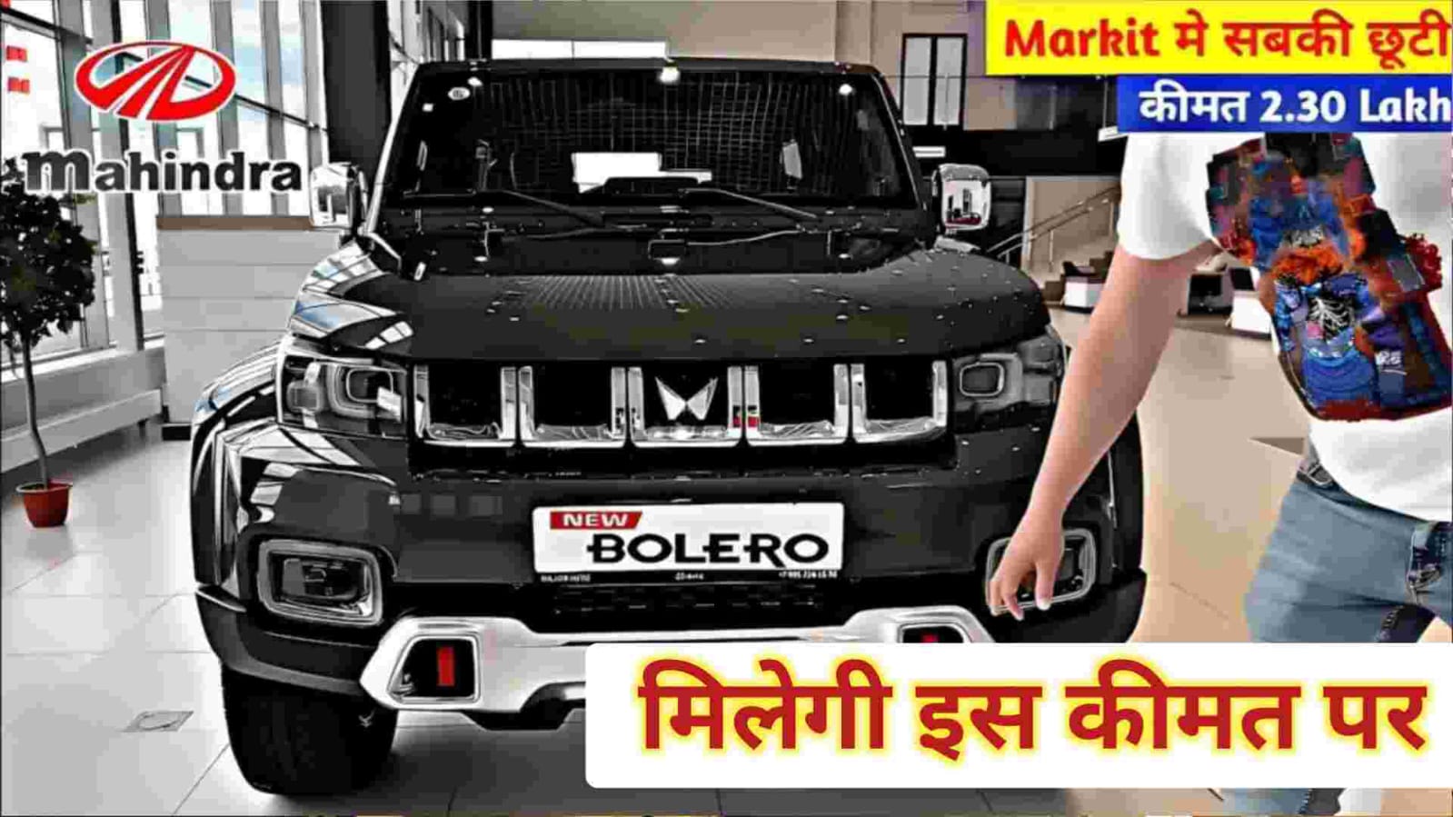 भारत में लॉन्च हुआ Mahindra Bolero का नया मॉडल इस लुक और पावर के दीवाने हुए लाखों लोग देखें फीचर्स