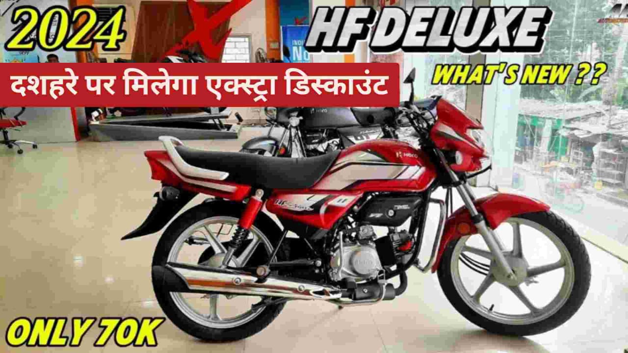 गरीबों के लिए लॉन्च हुई New Hero HF Deluxe मजबूती में सब मोटरसाइकिलों का बाप और माइलेज भी बेस्ट