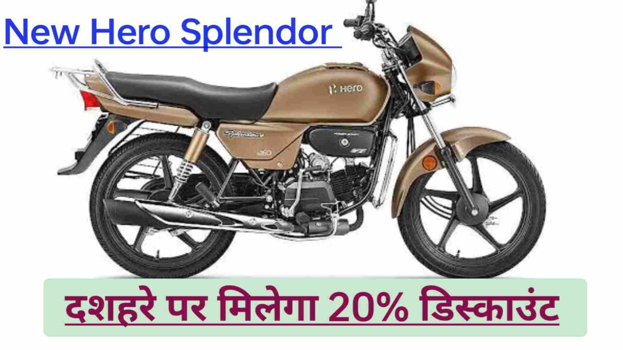 90kmpl माइलेज और 100km/h की टॉप स्पीड के साथ लांच हुई Hero Splendor दमदार बाइक, देखें शानदार फीचर्स और कीमत